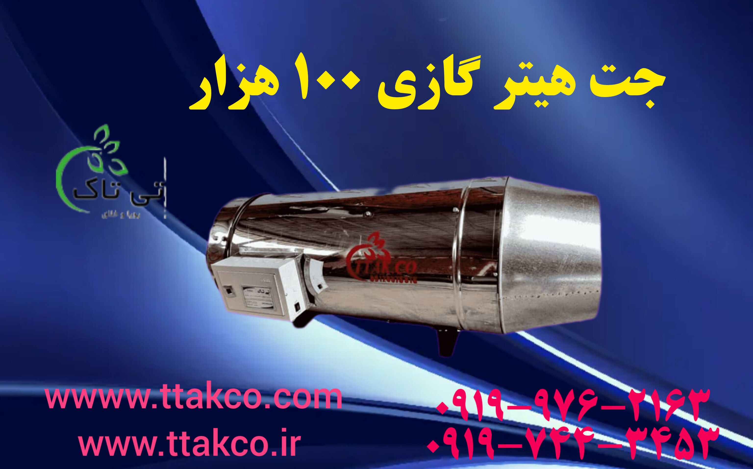 جت هیتر مرغداری |  جت هیتر گازی 100 هزار 09190993466