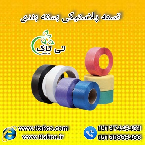 فروش عمده و خرده تسمه پلاستیکی | تسمه بسته بندی 09190993466