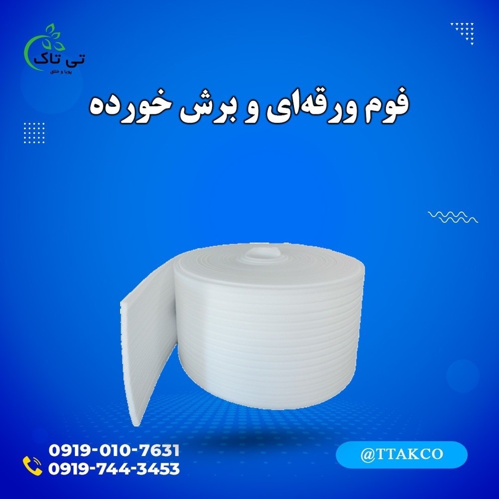 فوم توری لامپ | فوم بسته بندی لامپ | فوم توری چراغ 09190993466
