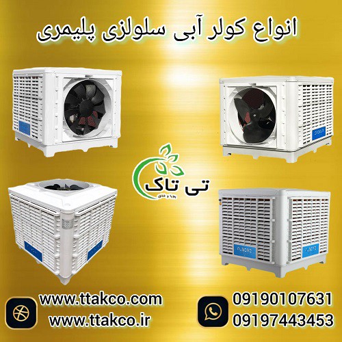 کولر آبی سلولزی و پرتابل نیرو تهویه البرز