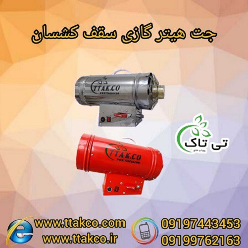 هیتر ، جت هیتر ، جت هیتر سقف کشسان 09190993466
