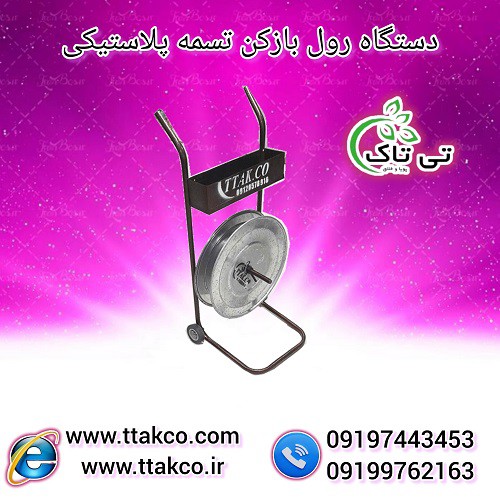 دستگاه رول بازکن تسمه پلاستیکی چرخ دار 09190993466