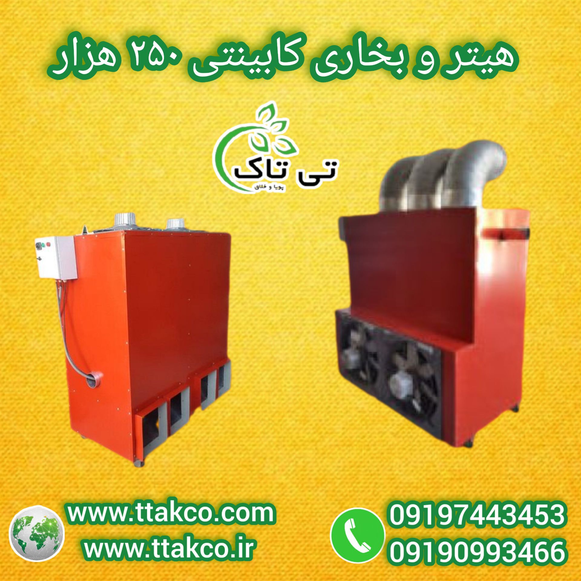 هیتر کابینتی 250 هزار کیلو کالری - 09190993466