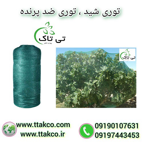 توری شید ، توری گلخانه ، توری ضد پرنده 09197443453