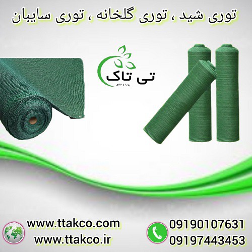 توری شید گلخانه ، توری سایبان دامداری - 09197443453
