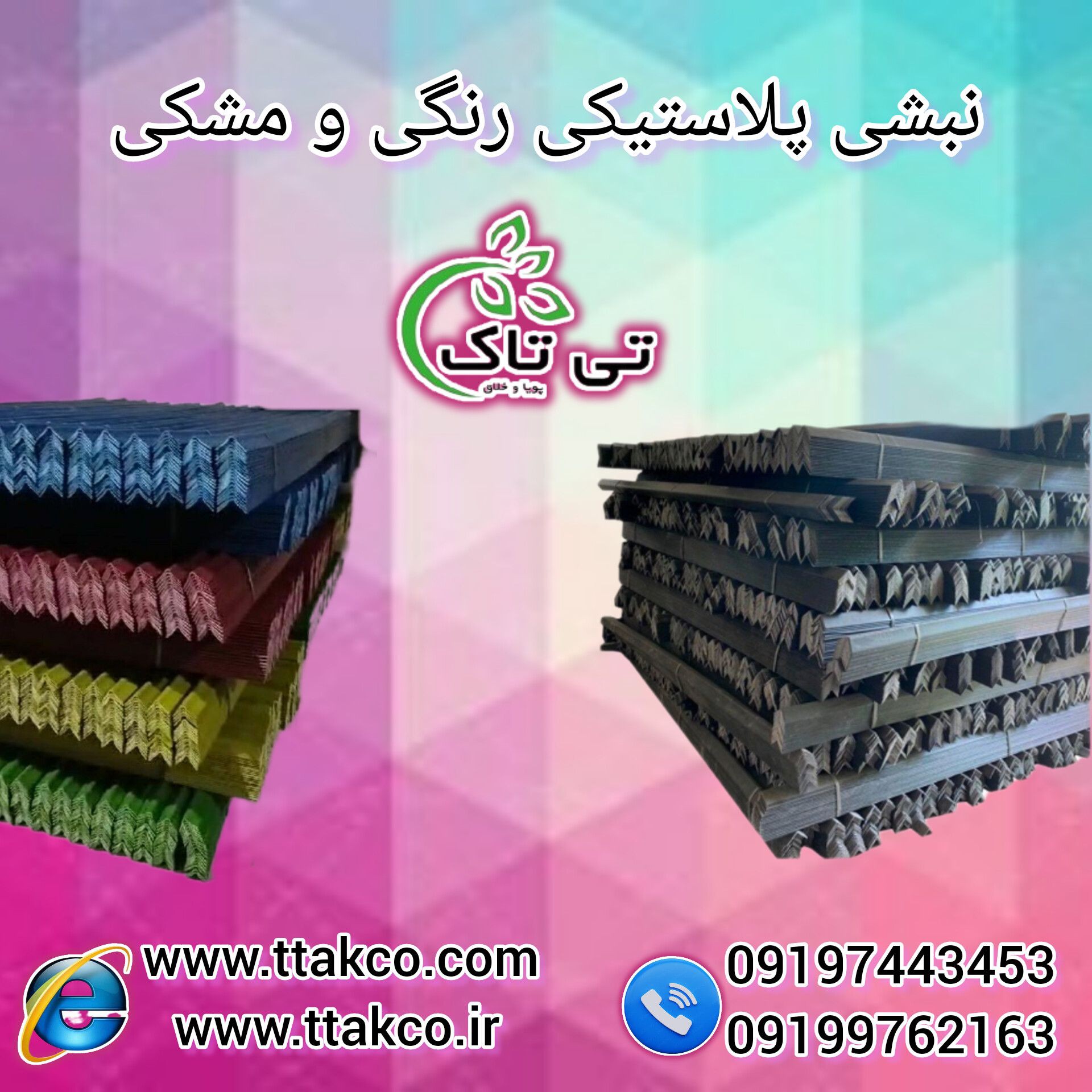 نبشی پلاستیکی پلی اتیلن نشکن  - 09190993466