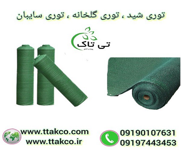 توری شید ، توری سایبان حیاط و پارکینگ 09197443453