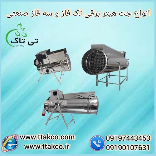 جت هیتر برقی موشکی تک فاز و سه فاز 09199762163