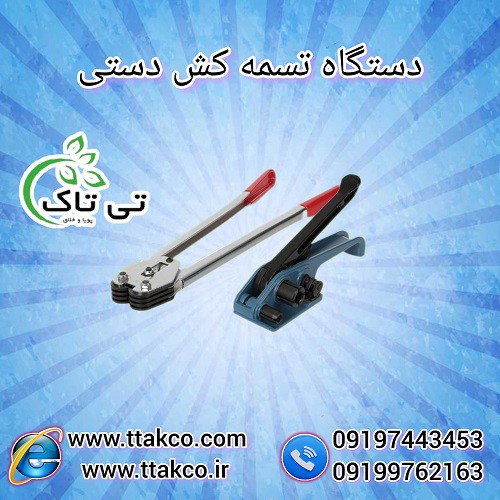 دستگاه تسمه کش دستی پلاستیکی - 09197443453