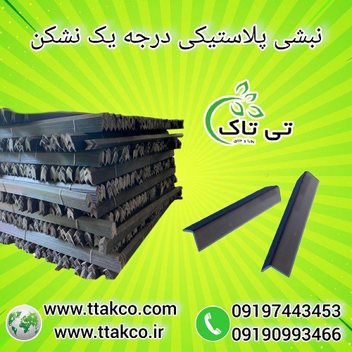 نبشی پلاستیکی ، نبشی پلی اتیلن - 09199762163