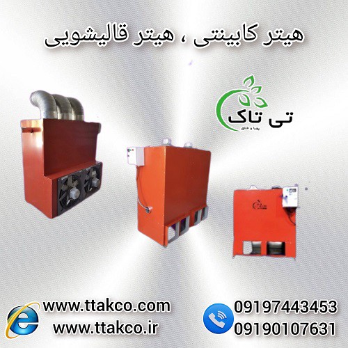 هیتر کابینتی ، هیتر مشعل دار ، هیتر فن دار 