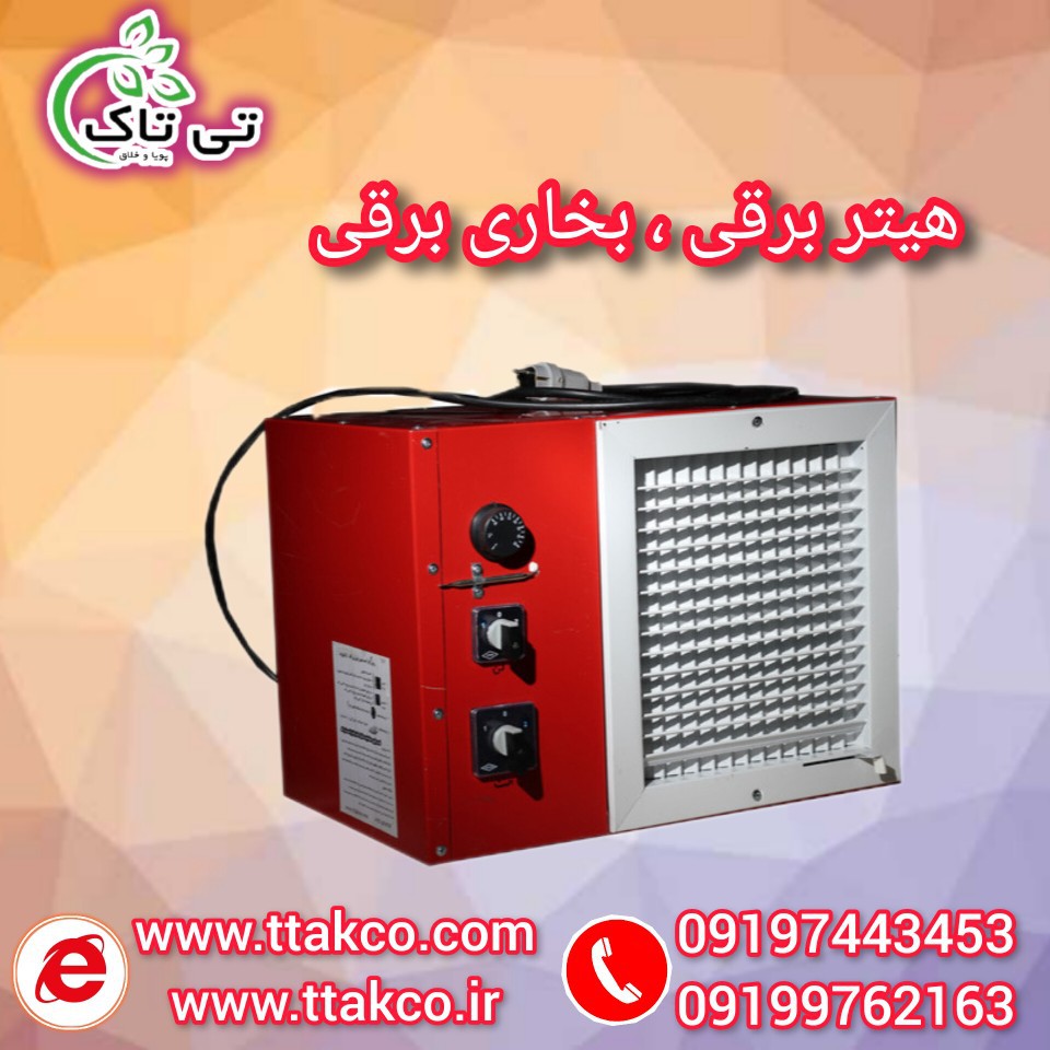 هیتر برقی ایستاده  |  قیمت هیتر برقی  09190993466
