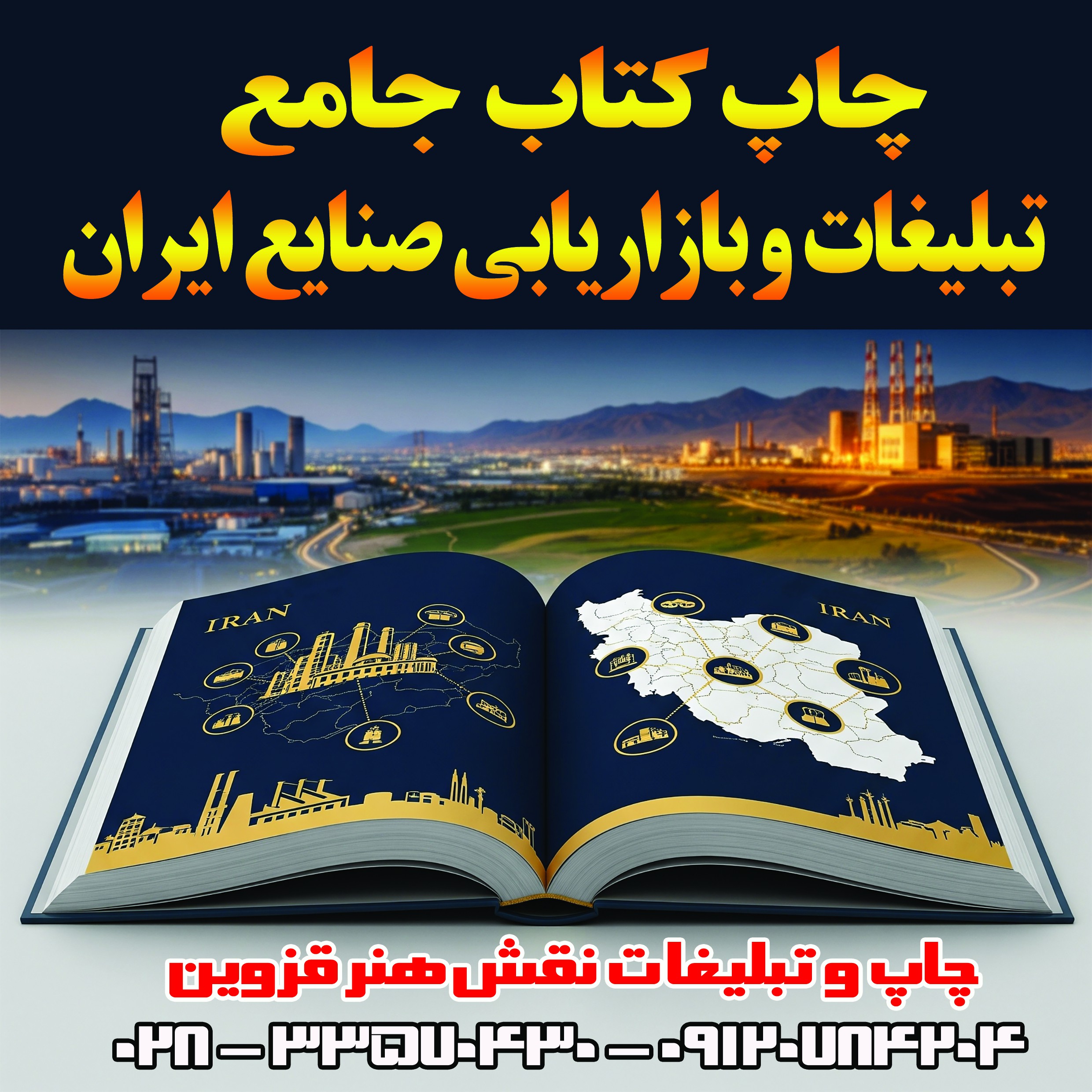 چاپ جدید کتاب تبلیغات و بازاریابی صنایع ایران