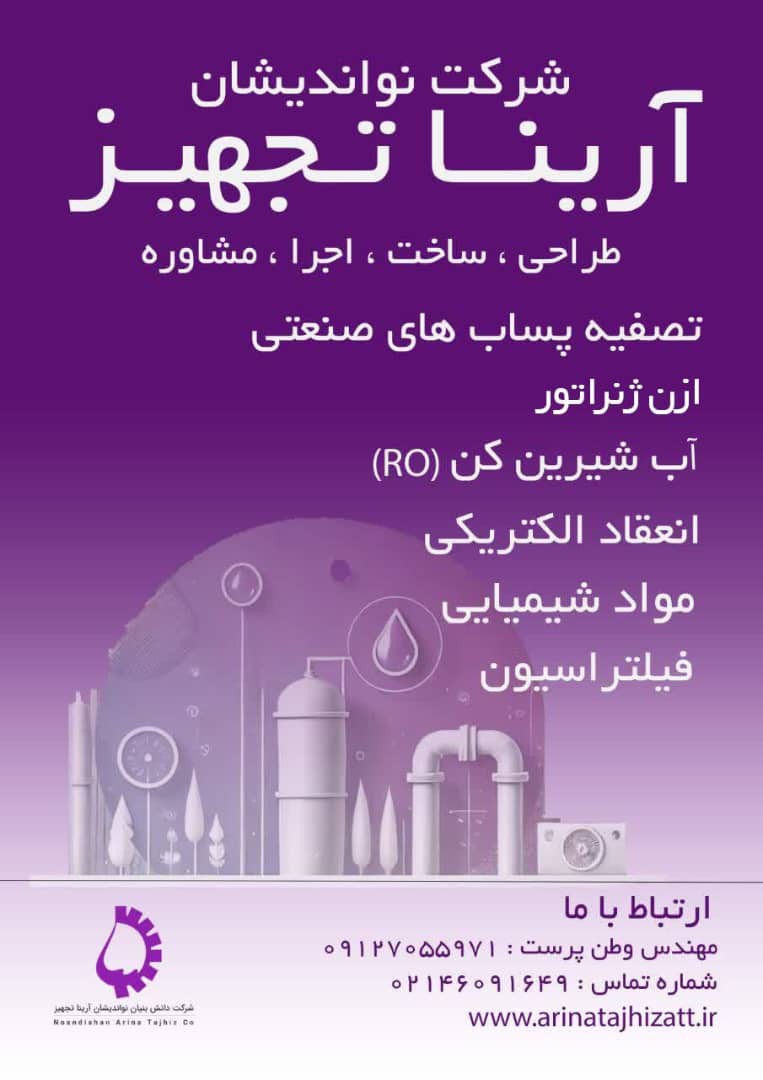 مشاوره ، طراحی ، ساخت و اجرای سیستم های تصفیه پساب