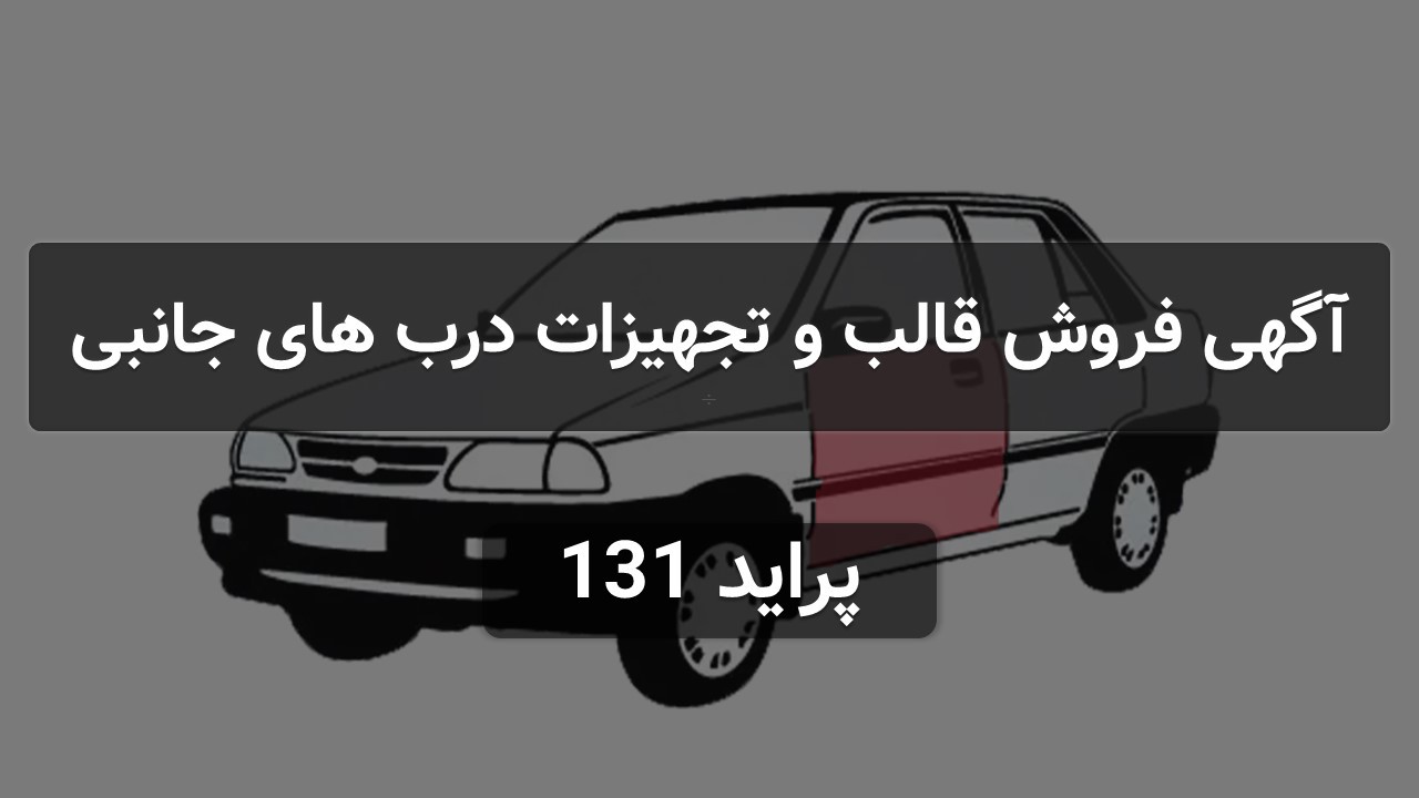 فروش قالب و تجهیزات قطعات درب های جانبی پراید 131