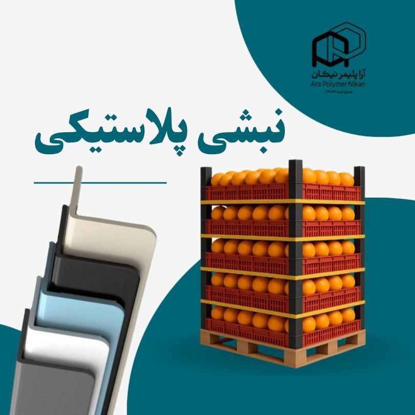 نبشی پلاستیکی مقاوم در برابر شکستگی و فشار