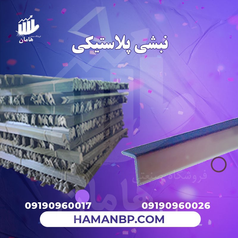 تولید کننده نبشی پلاستیکی بسته بندی  مواد گرانول