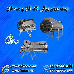 جت هیتر برقی گلخانه  :  راحتی و کارایی در یک سیستم گرمایشی 09197443453