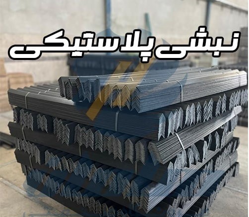 تولید کننده نبشی پلاستیکی بسته بندی | نبشی بسته بندی