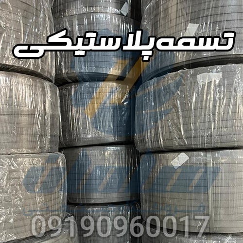 تسمه پلاستیکی بسته بندی عمده و تولید کننده تسمه