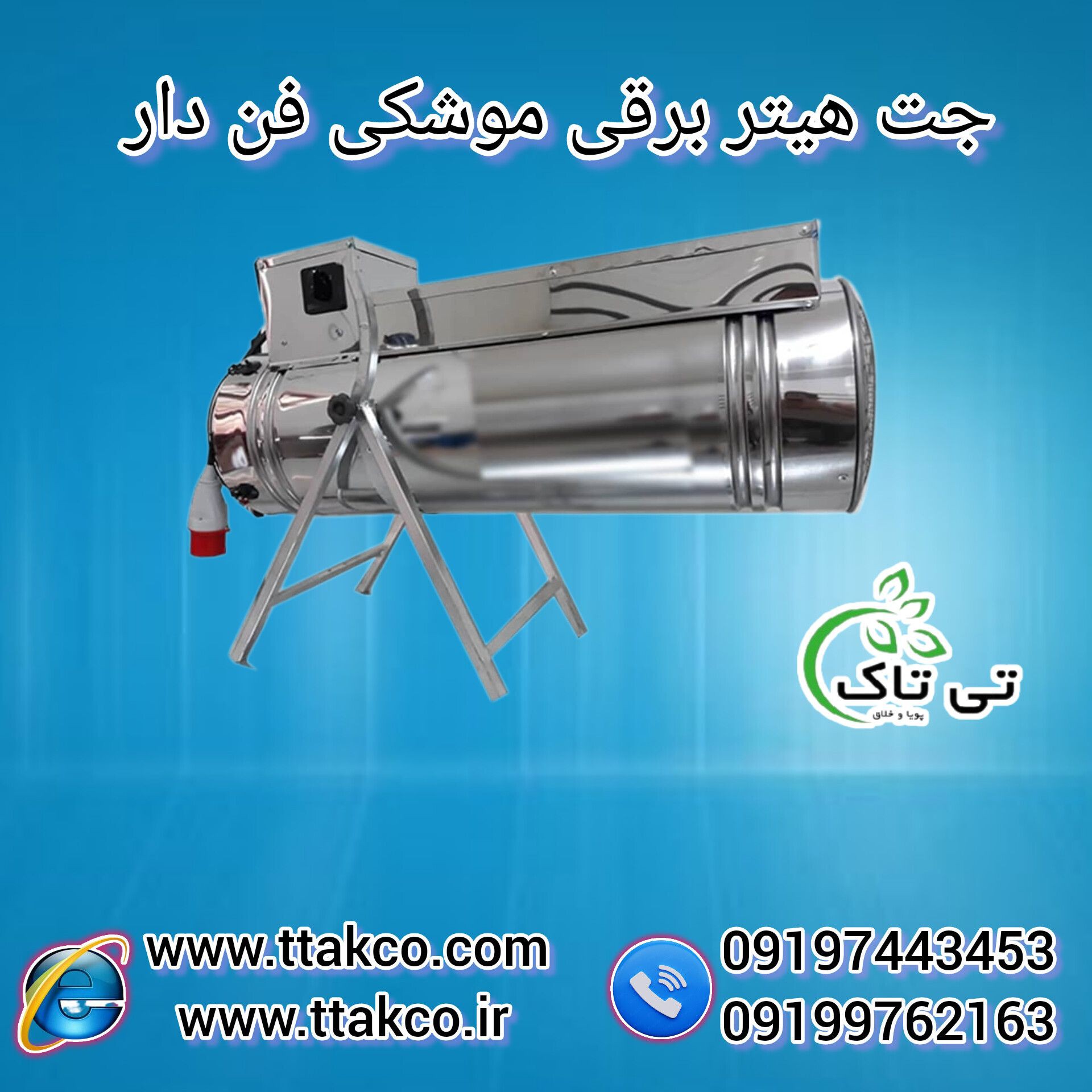 فروش جت هیتر برقی گلخانه ای 09197443453