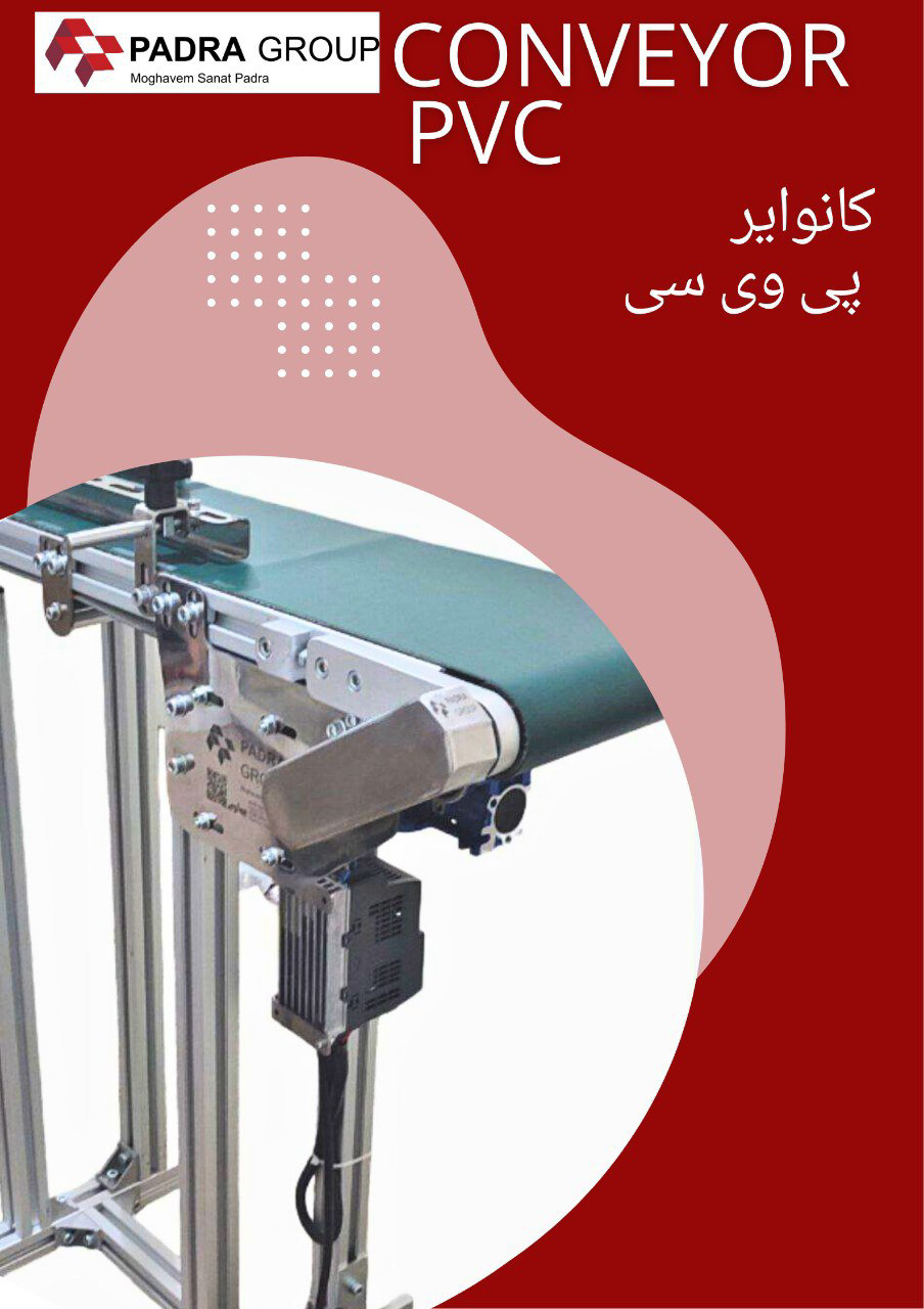 ساخت تخصصی انواع کانوایر برای تمام صنایع