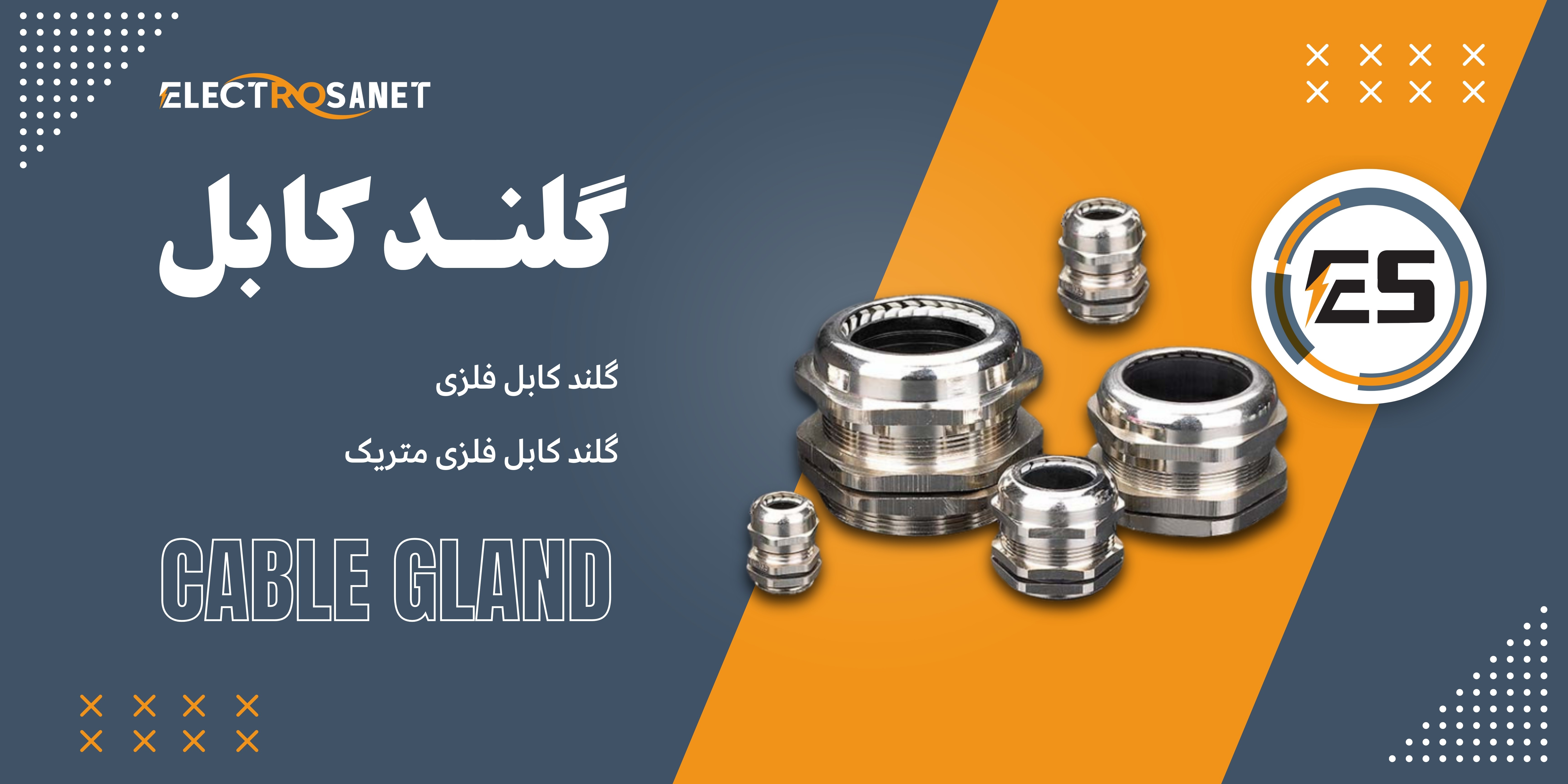 عرضه انواع گلند کابل فلزی و گلند کابل فلزی متریک