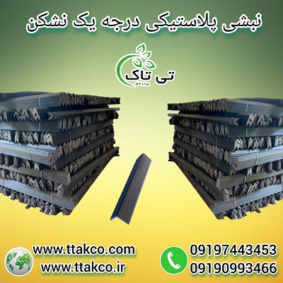 قیمت نبشی پلاستیکی تی تاک| فروش عمده و خرده | ارسال سراسر کشور09197443453