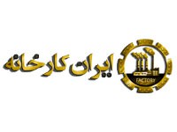 سایت ایران کارخانه