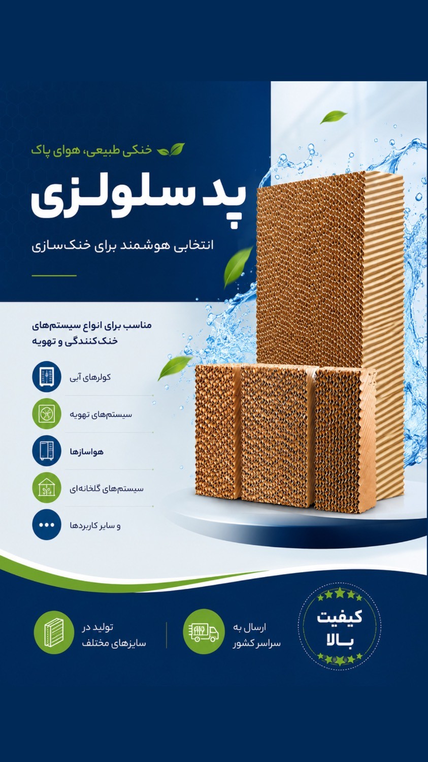 فروش پد سلولزی تهویه با کیفیت