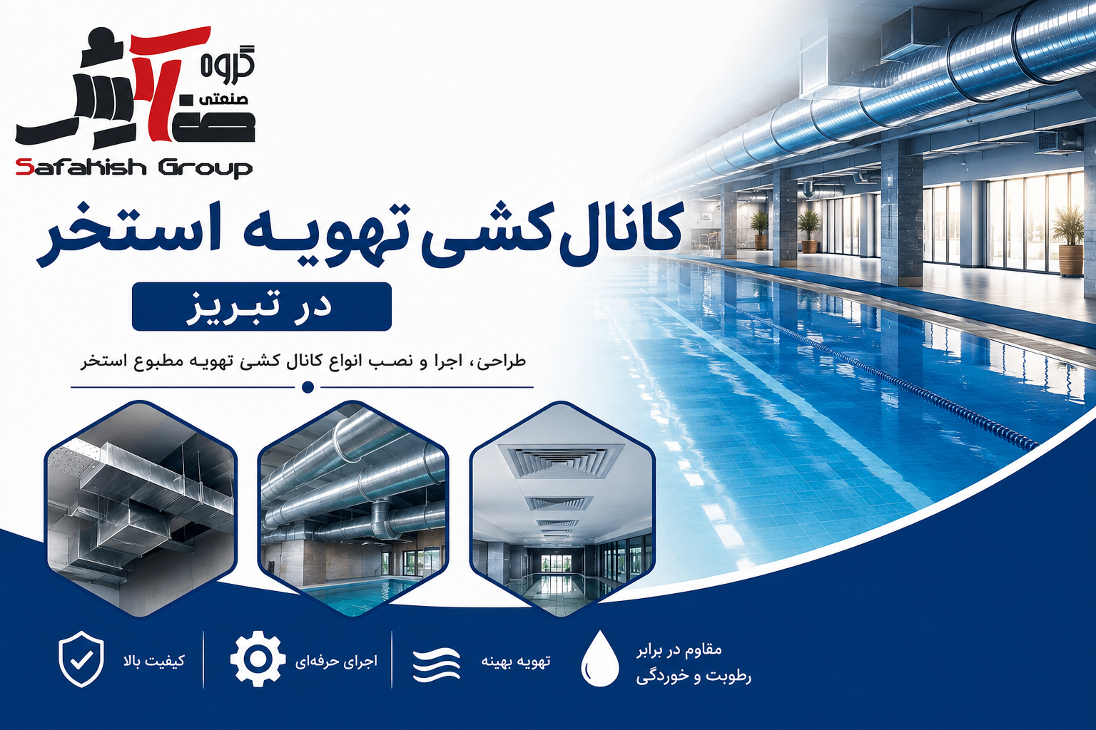 کانال‌کشی تخصصی تهویه استخر در تبریز