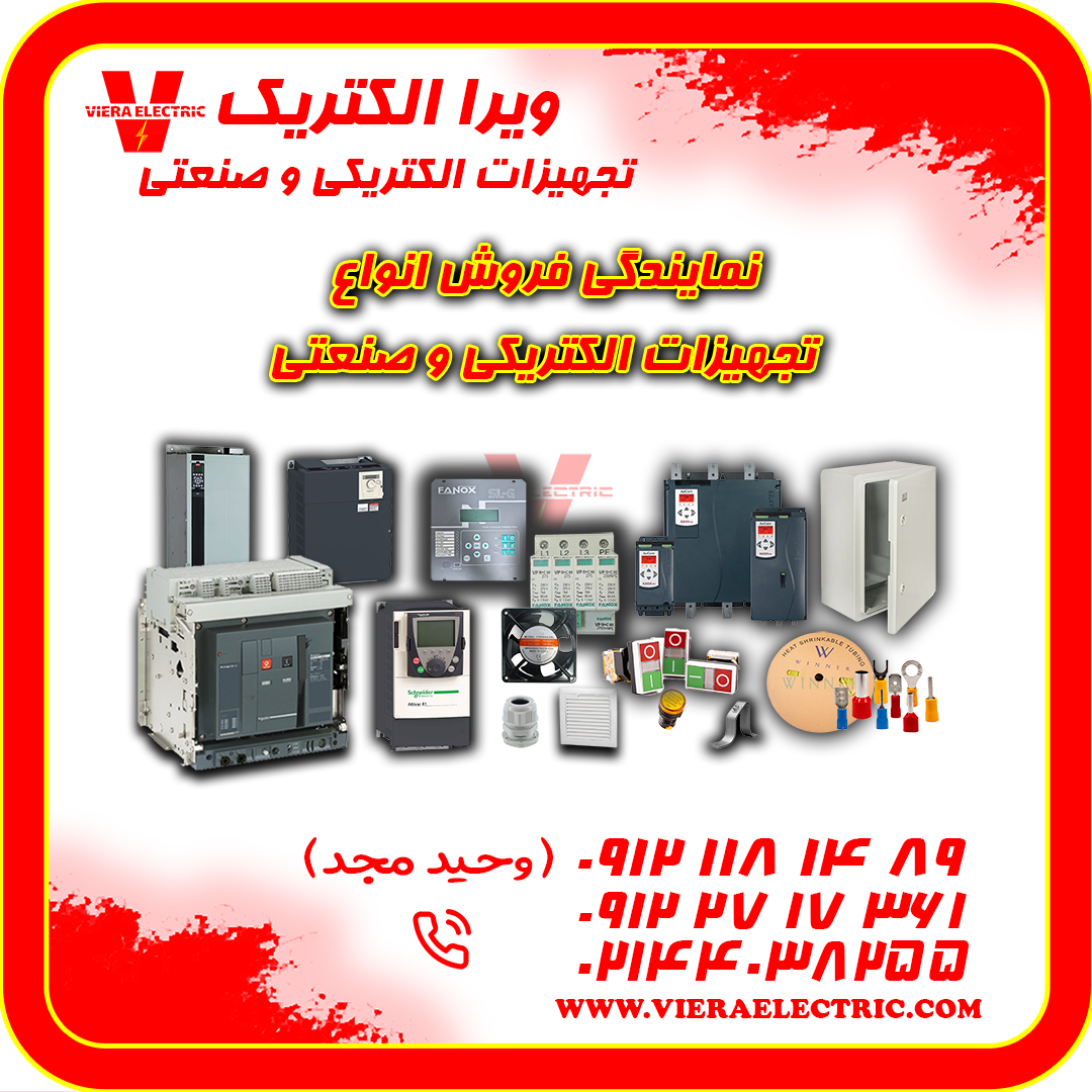 نمایندگی فروش انواع تجهیزات الکتریکی و صنعتی