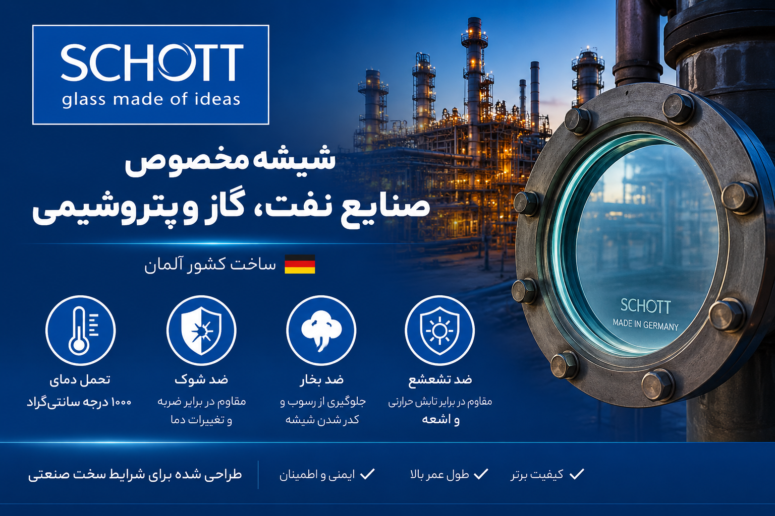 شیشه ضد حرارت صنعتی ویژه صنایع نفت، گاز و پتروشیمی