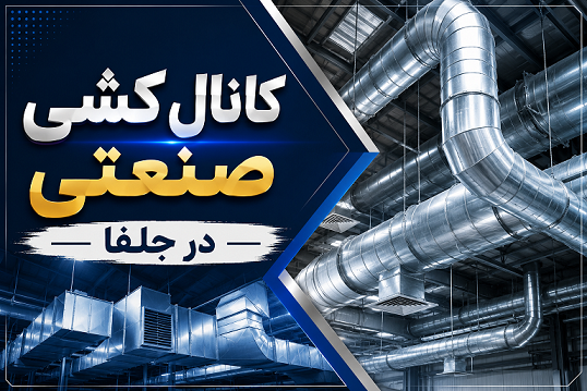کانال‌کشی صنعتی در جلفا