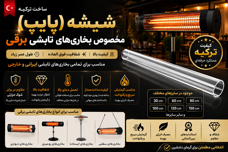 ???? شیشه (پایپ) بخاری‌های تابشی برقی ساخت ترکیه
