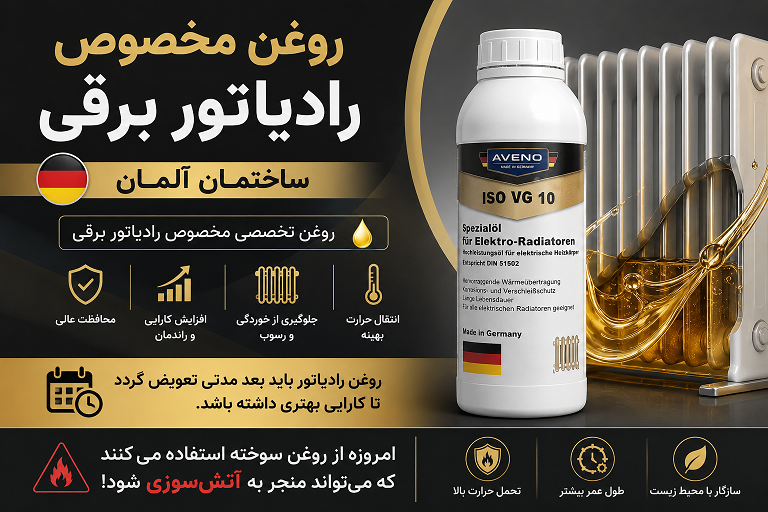 ♨️ روغن تخصصی رادیاتور برقی ساخت آلمان ????????