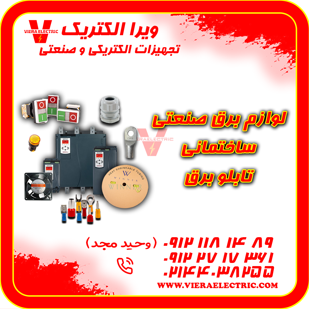 لوازم برق صنعتی ساختمانی تابلو برق 1405