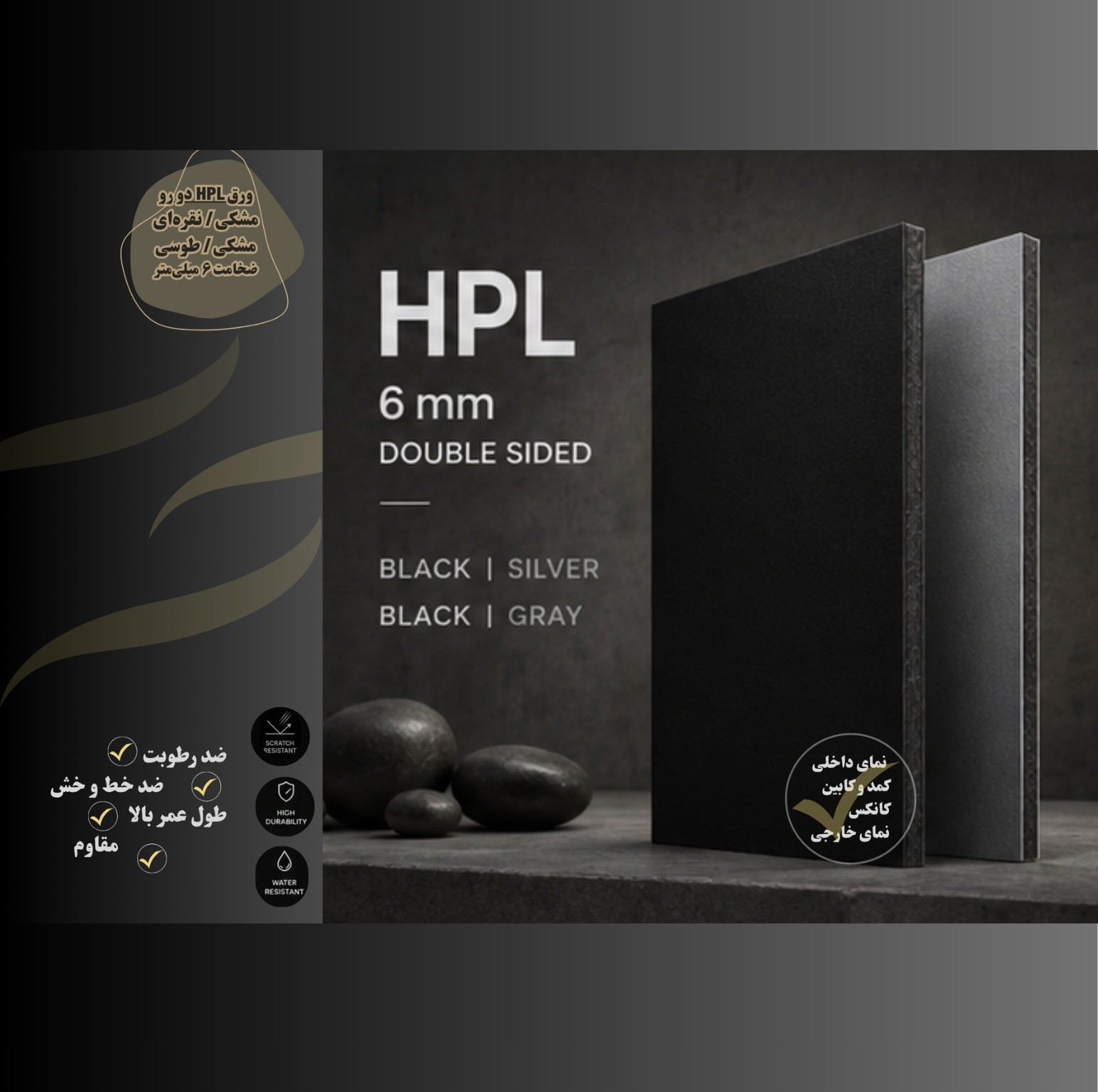 ورق اچ پی ال (HPL) با قیمت بصرفه و اقتصادی