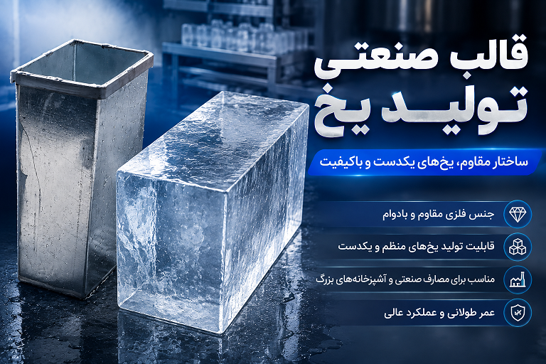 فروش قالب یخ صنعتی