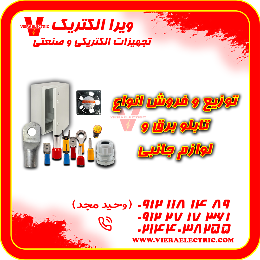 تامین کننده لوازم برق صنعتی 1405