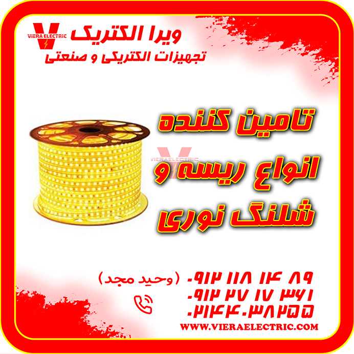 تامین کننده انواع ریسه و شلنگ نوری 1405