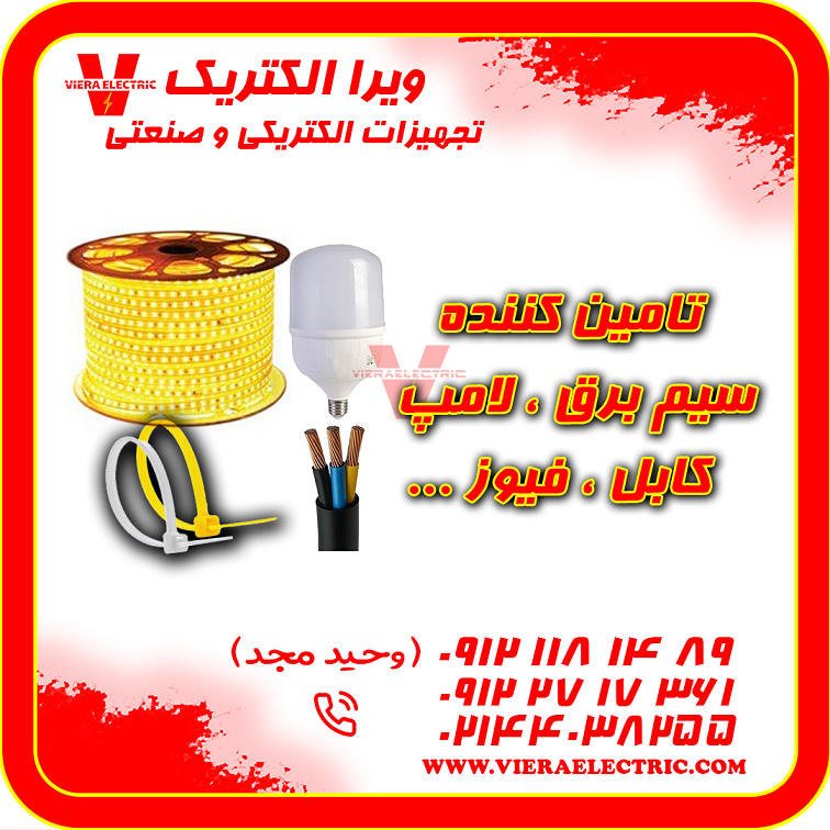 تامین سیم برق خانگی ، لامپ ، کابل ، فیوز 1405