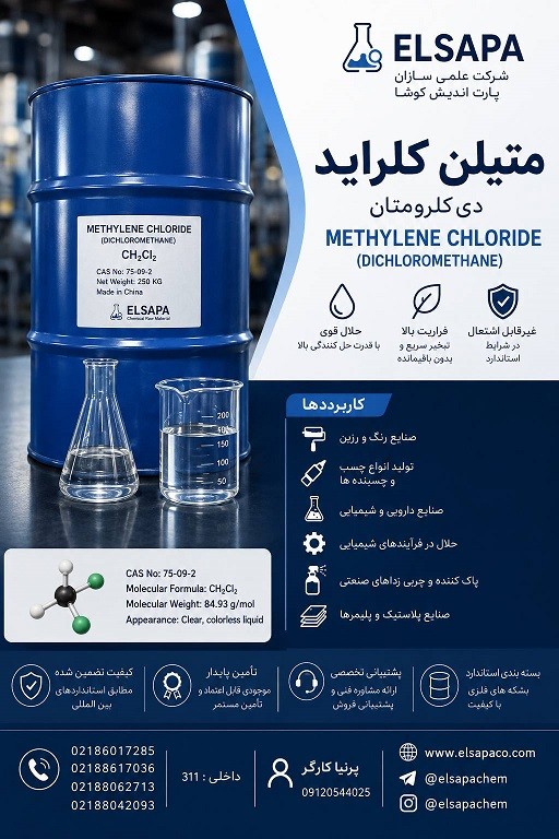 فروش متیلن کلراید صنعتی با خلوص بالا
