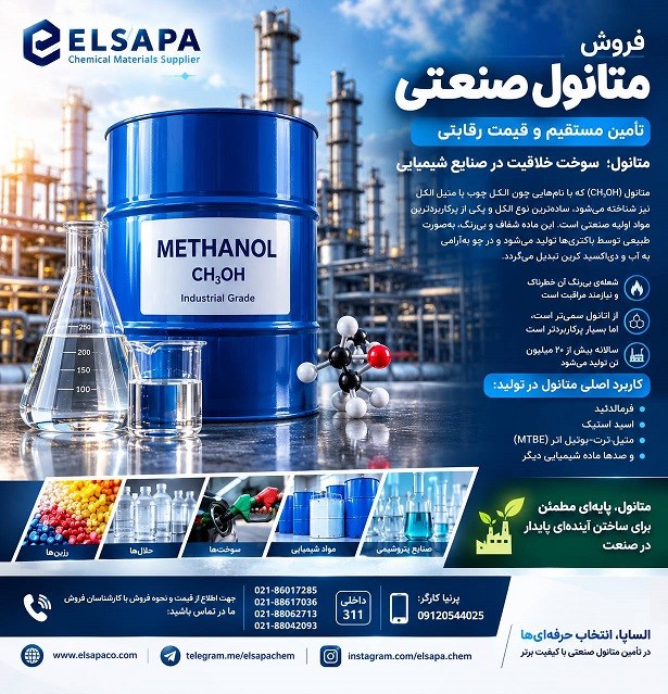فروش متانول صنعتی |قیمت  متانول صنعتی و پتروشیمی