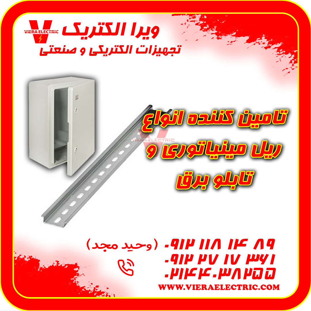 تامین کننده ریل مینیاتوری و تابلو برق 1405