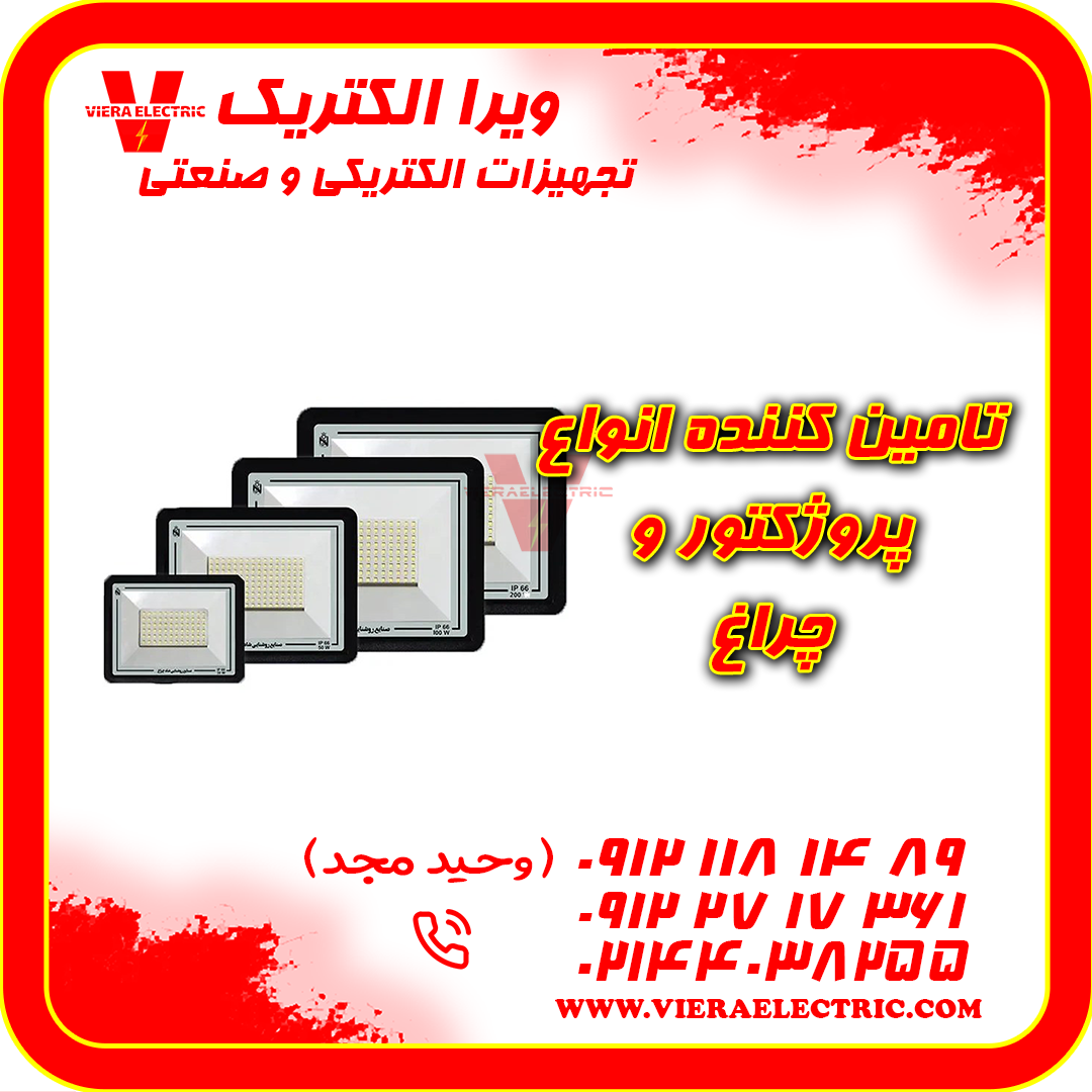 تامین کننده انواع پروژکتور و چراغ 1405
