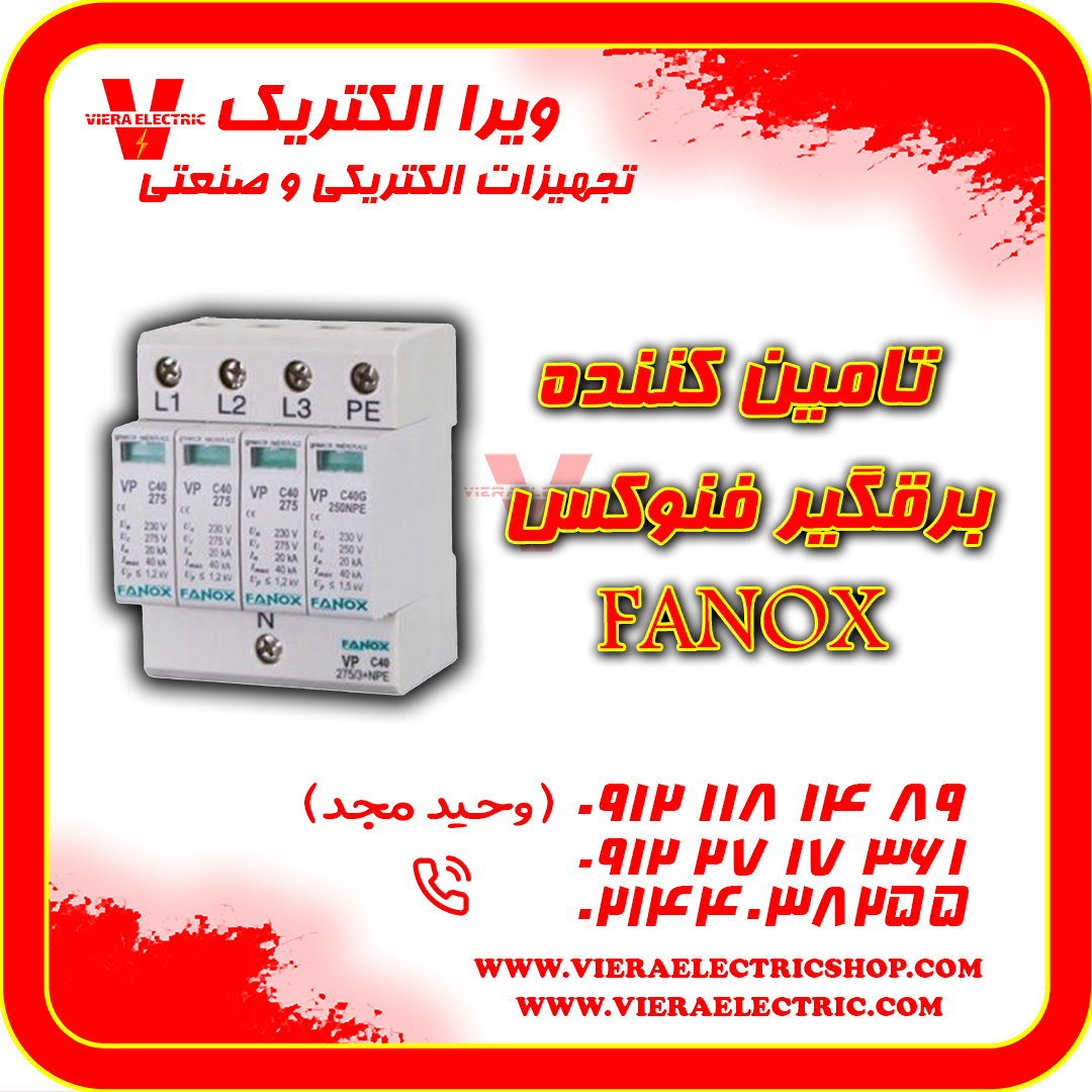 تامین کننده برقگیر فنوکس 1405