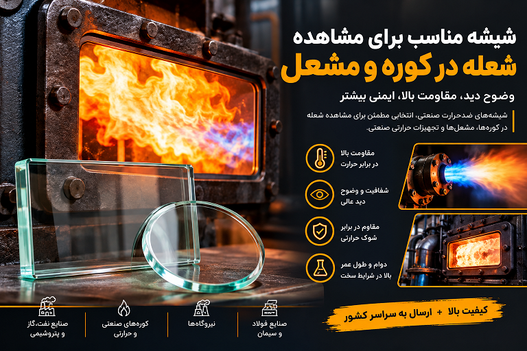 فروش شیشه ضدحرارت مناسب مشاهده شعله کوره و مشعل