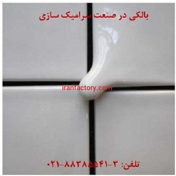 بالکی در صنعت Ballclay