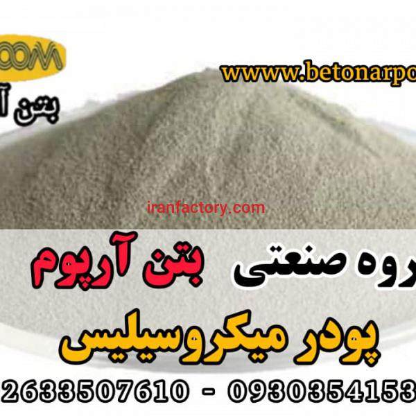 پودر میکروسیلیس